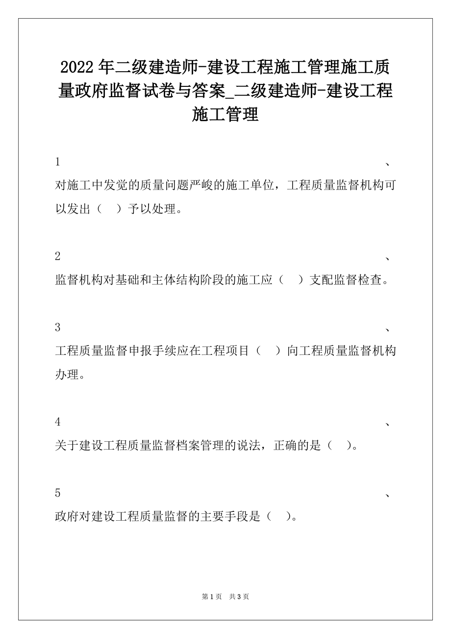 2022年二级建造师-建设工程施工管理施工质量政府监督试卷与答案_二级建造师-建设工程施工管理.docx_第1页