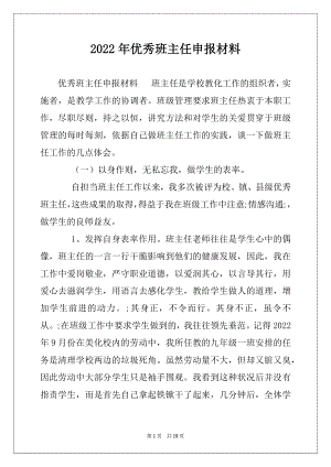 2022年优秀班主任申报材料.docx