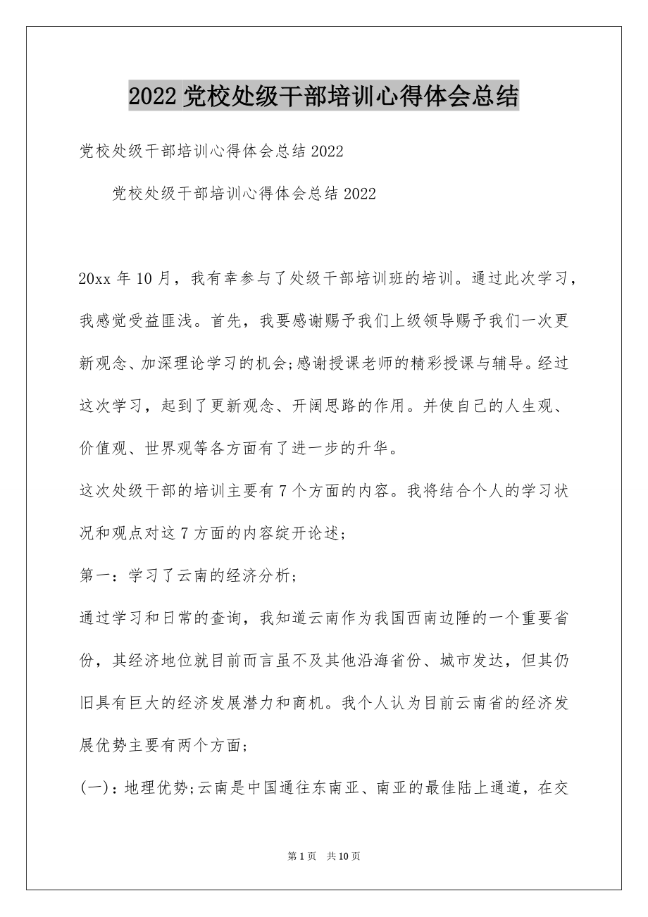 2022党校处级干部培训心得体会总结例文.docx_第1页