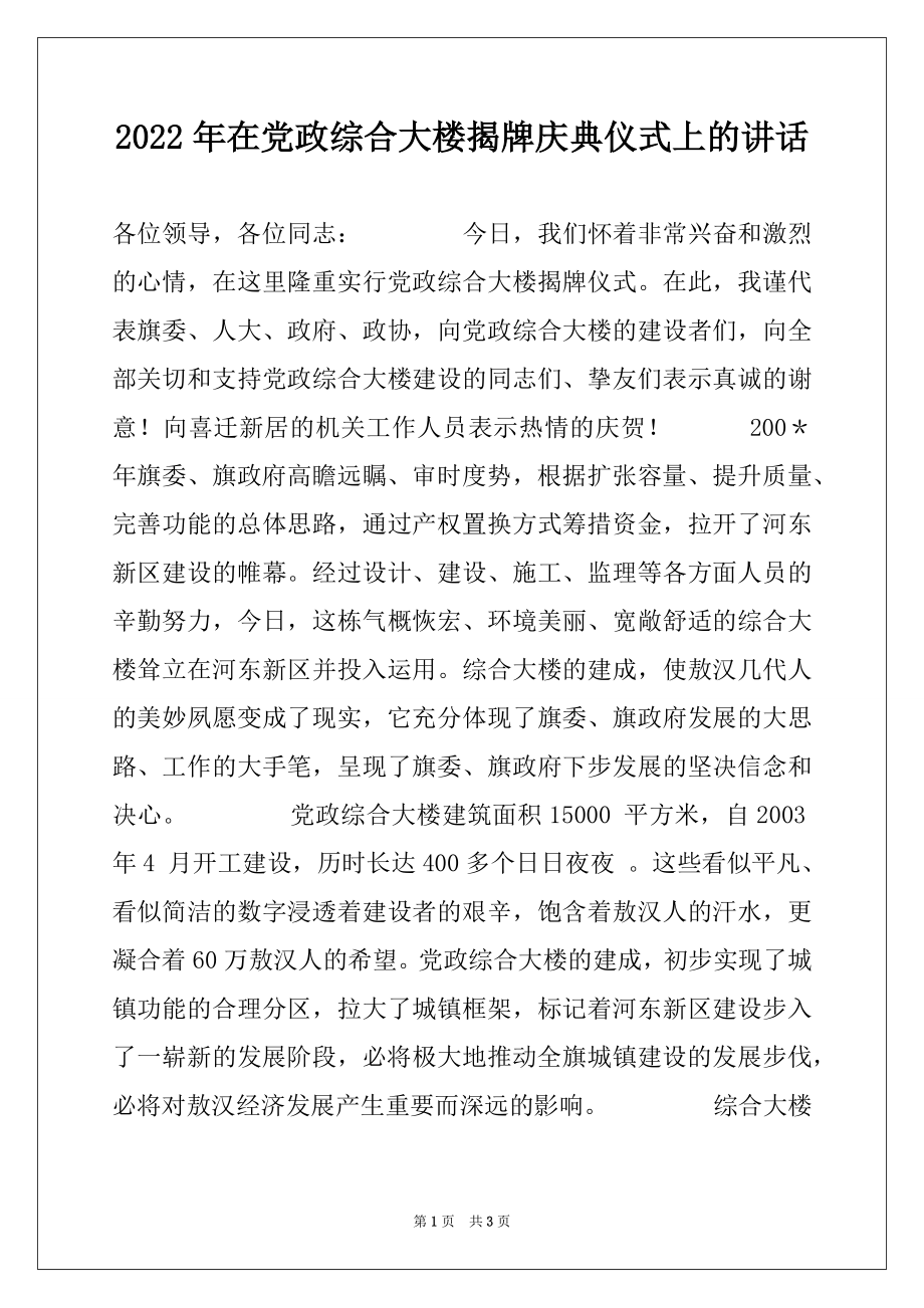 2022年在党政综合大楼揭牌庆典仪式上的讲话例文.docx_第1页