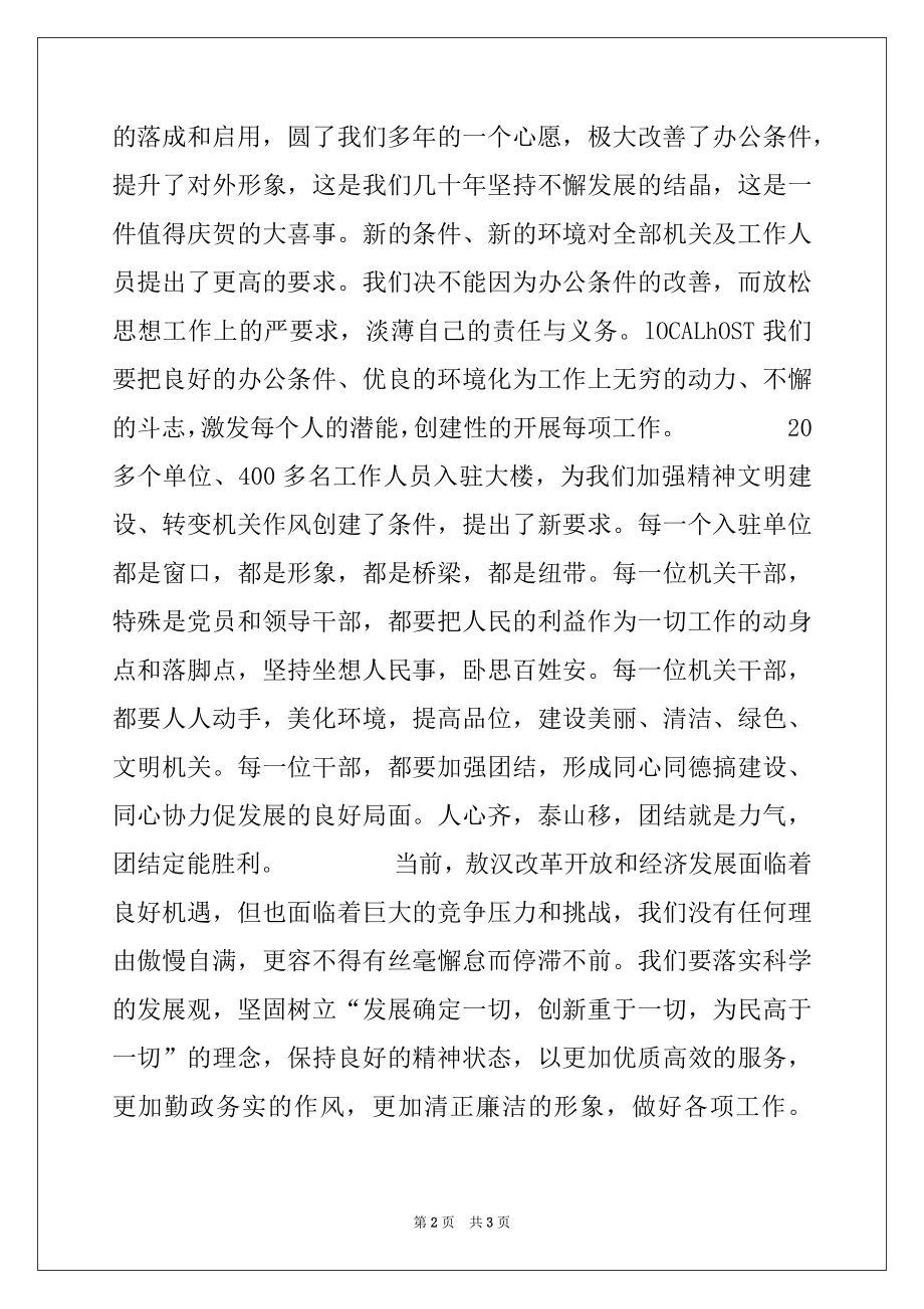 2022年在党政综合大楼揭牌庆典仪式上的讲话例文.docx_第2页