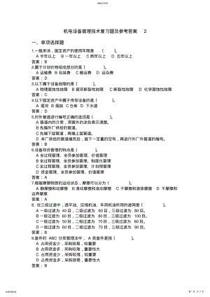 2022年机电设备管理技术2 .pdf