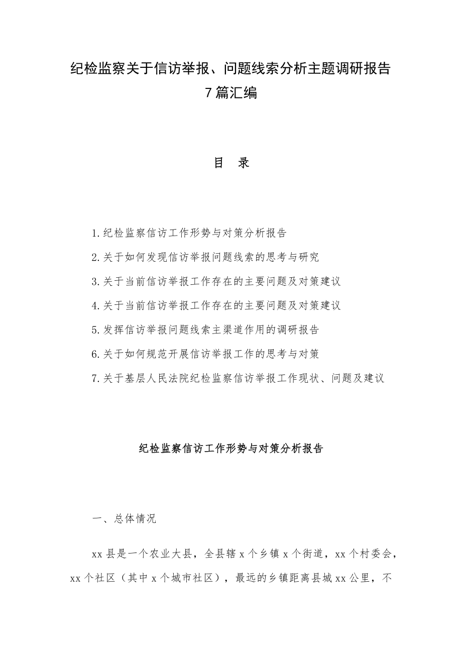 纪检监察关于信访举报、问题线索分析主题调研报告7篇汇编.docx_第1页