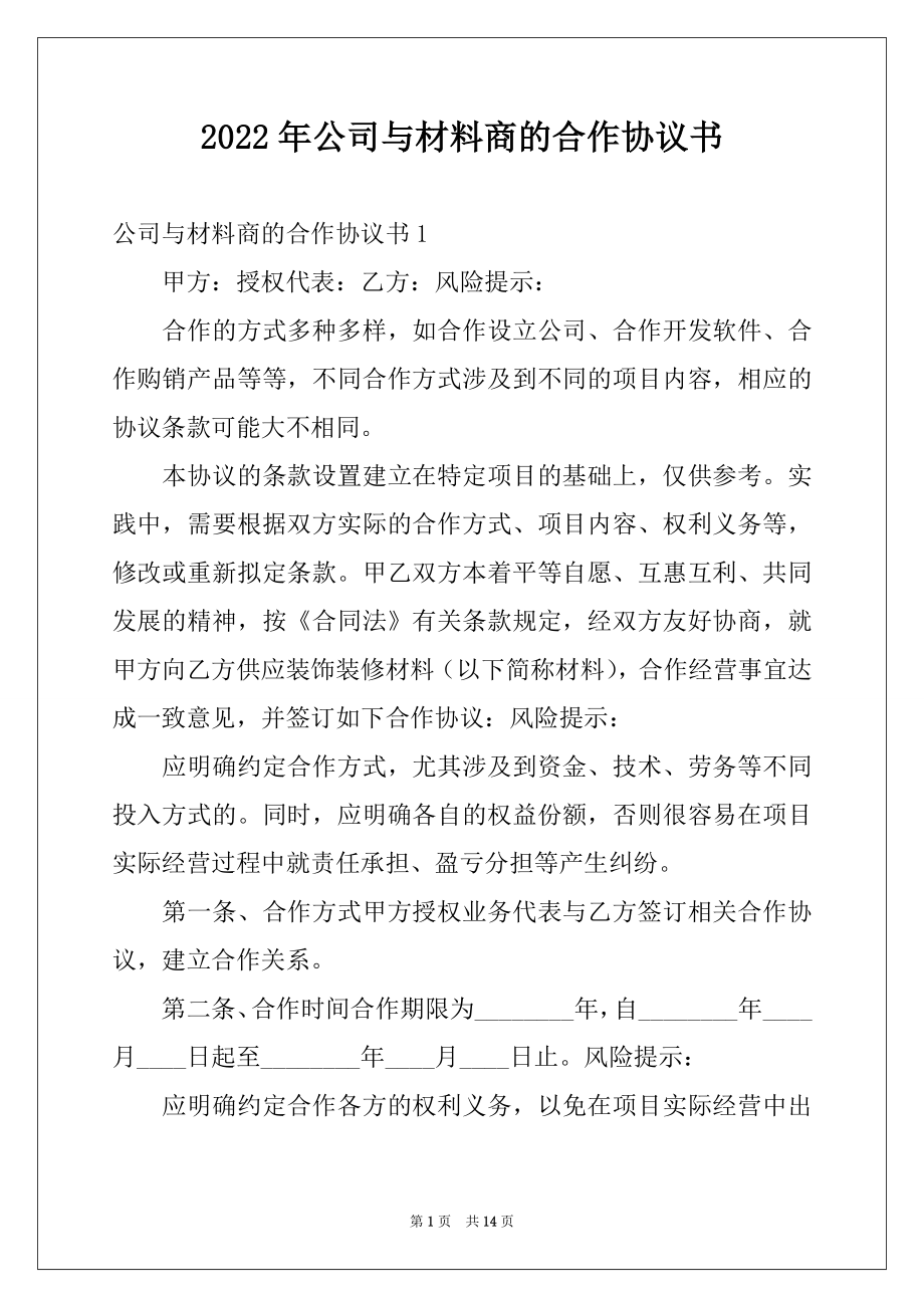 2022年公司与材料商的合作协议书.docx_第1页