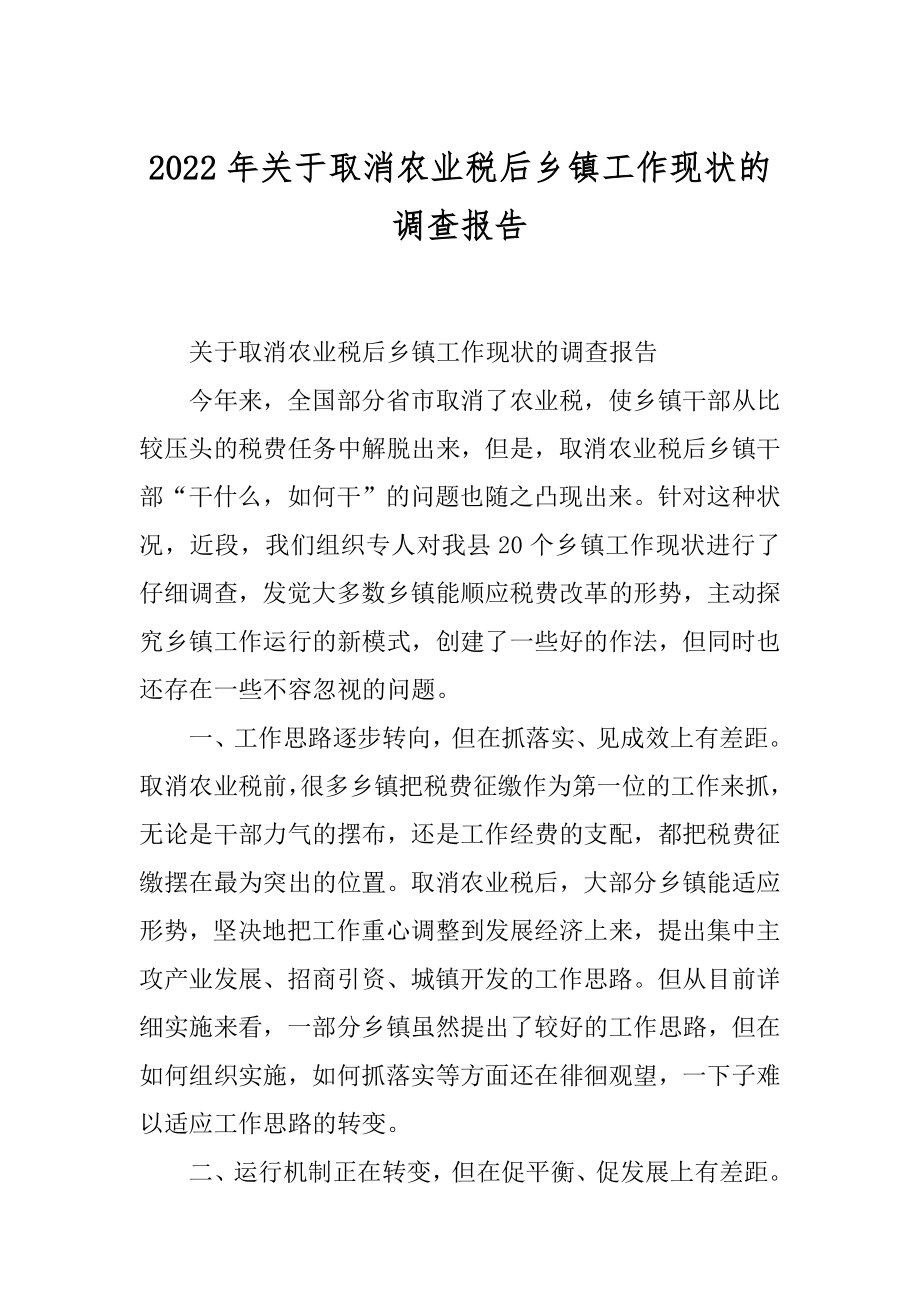 2022年关于取消农业税后乡镇工作现状的调查报告.docx_第1页