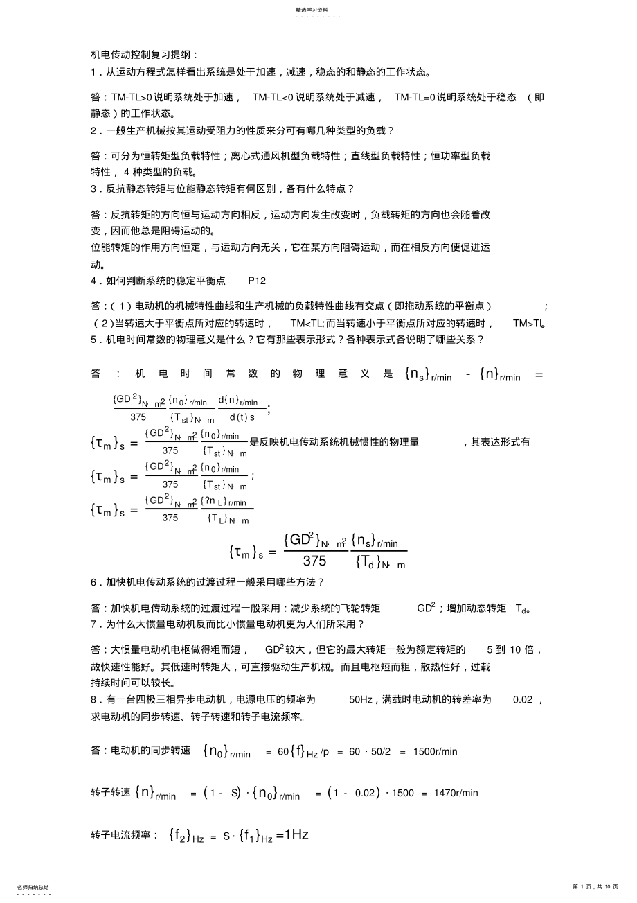 2022年机电传动控制复习题答案 .pdf_第1页