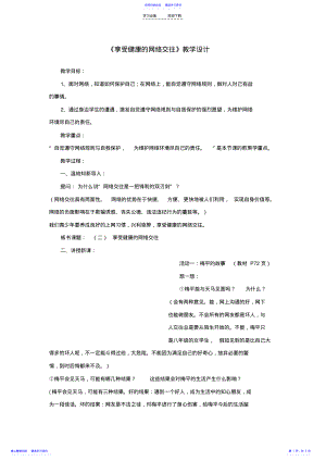 2022年《享受健康的网络交往》教学设计 .pdf