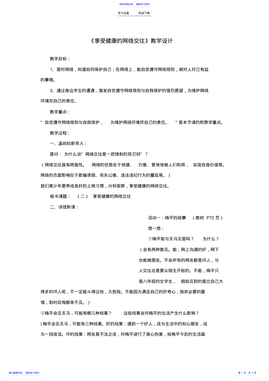 2022年《享受健康的网络交往》教学设计 .pdf_第1页