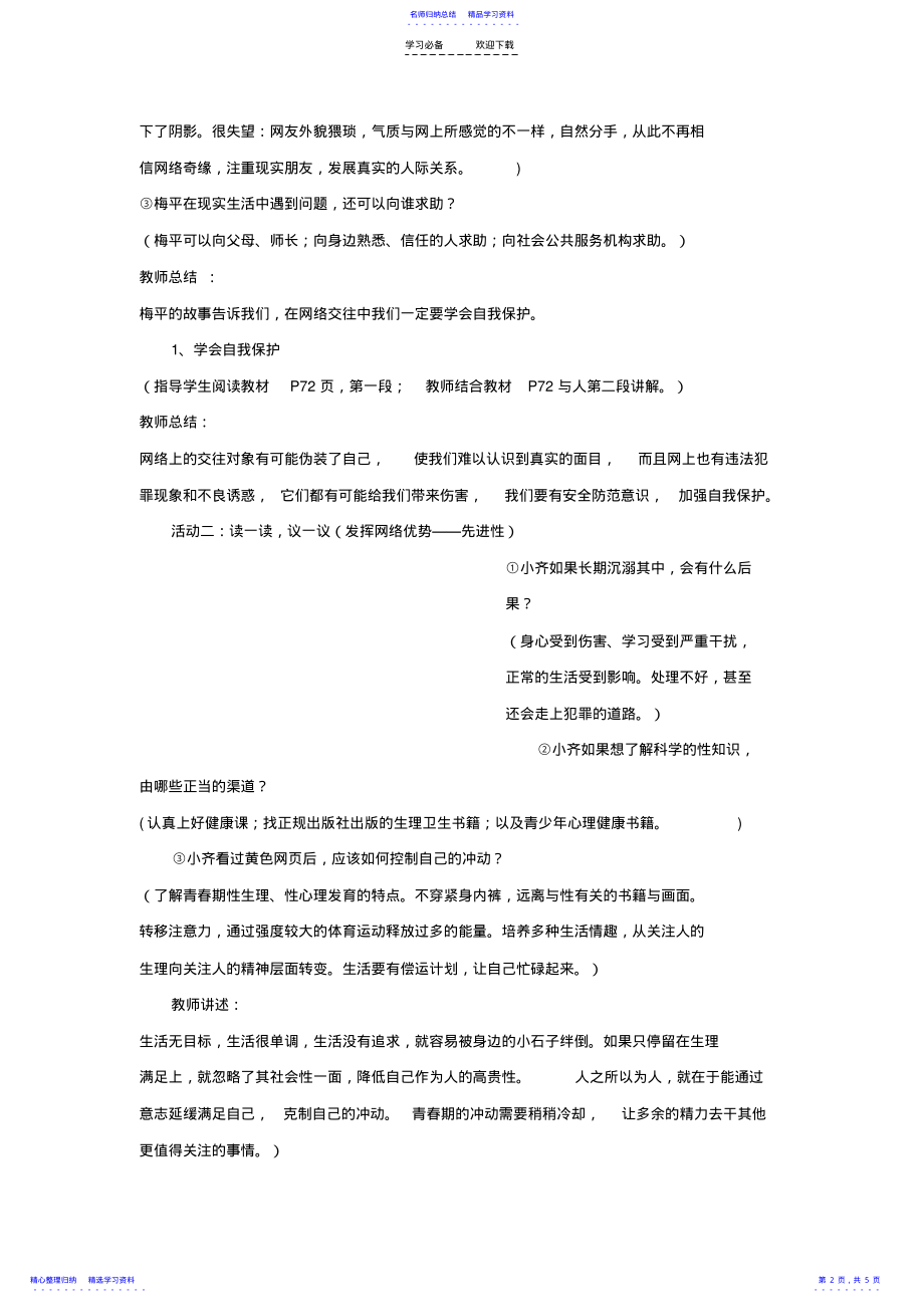 2022年《享受健康的网络交往》教学设计 .pdf_第2页