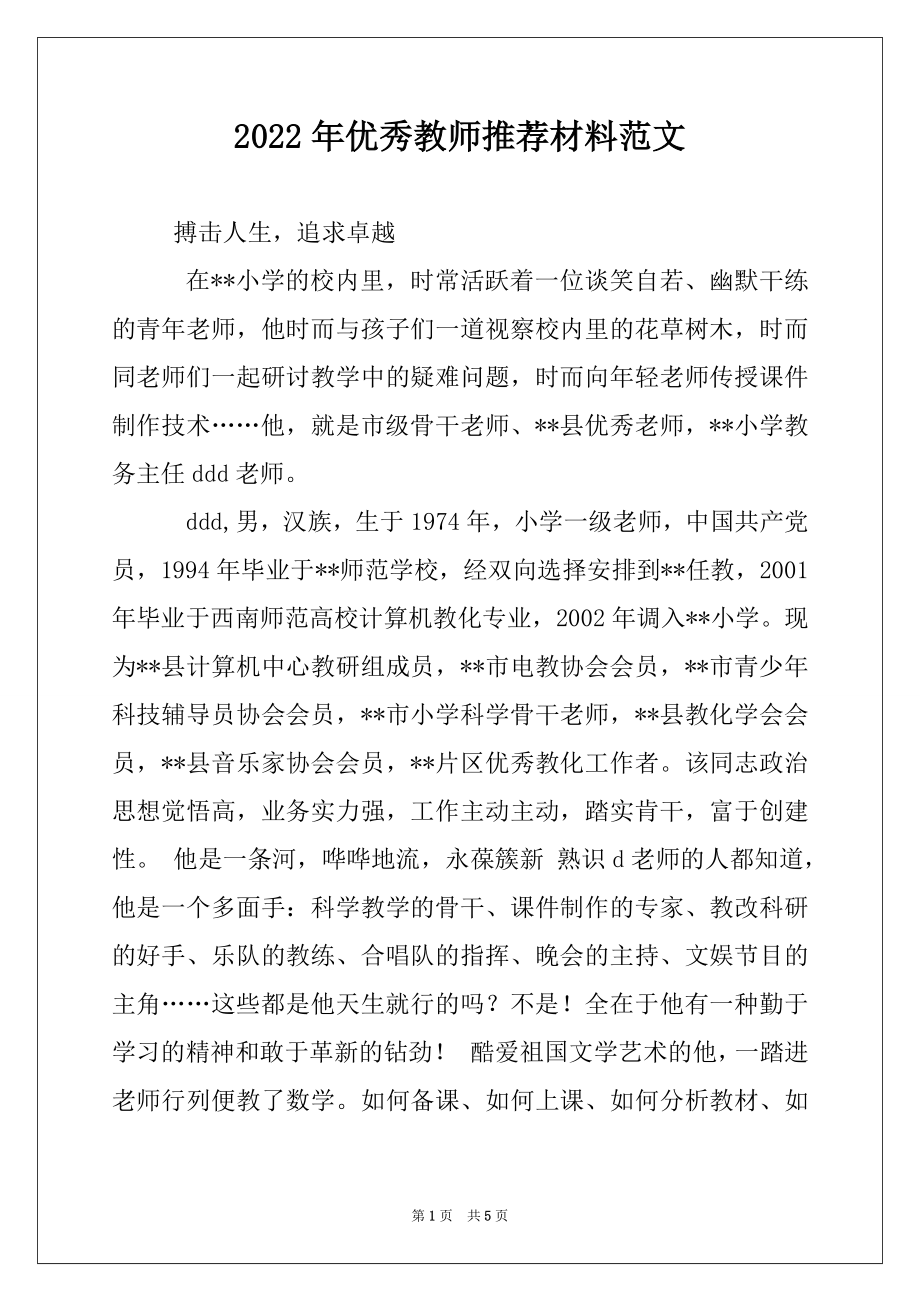 2022年优秀教师推荐材料范文.docx_第1页