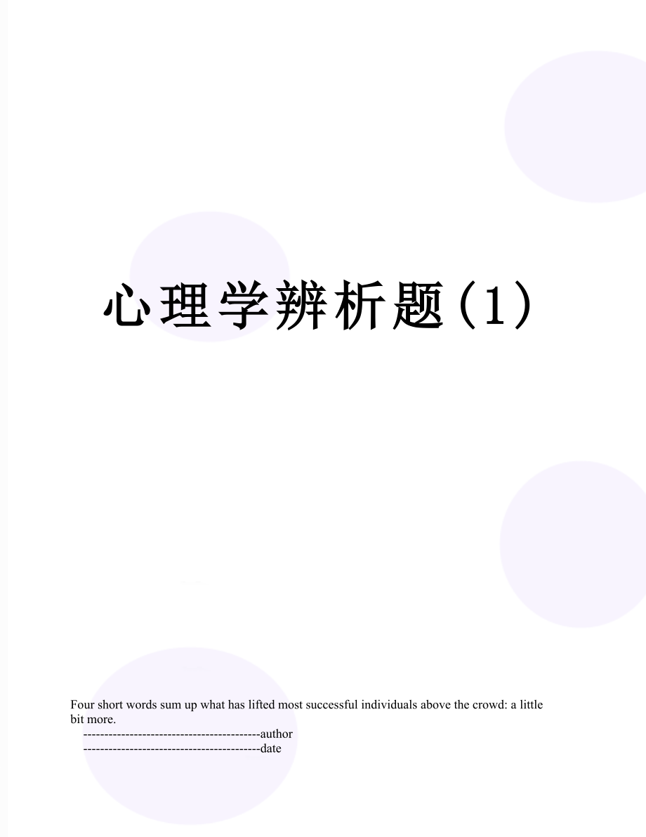 心理学辨析题(1).doc_第1页