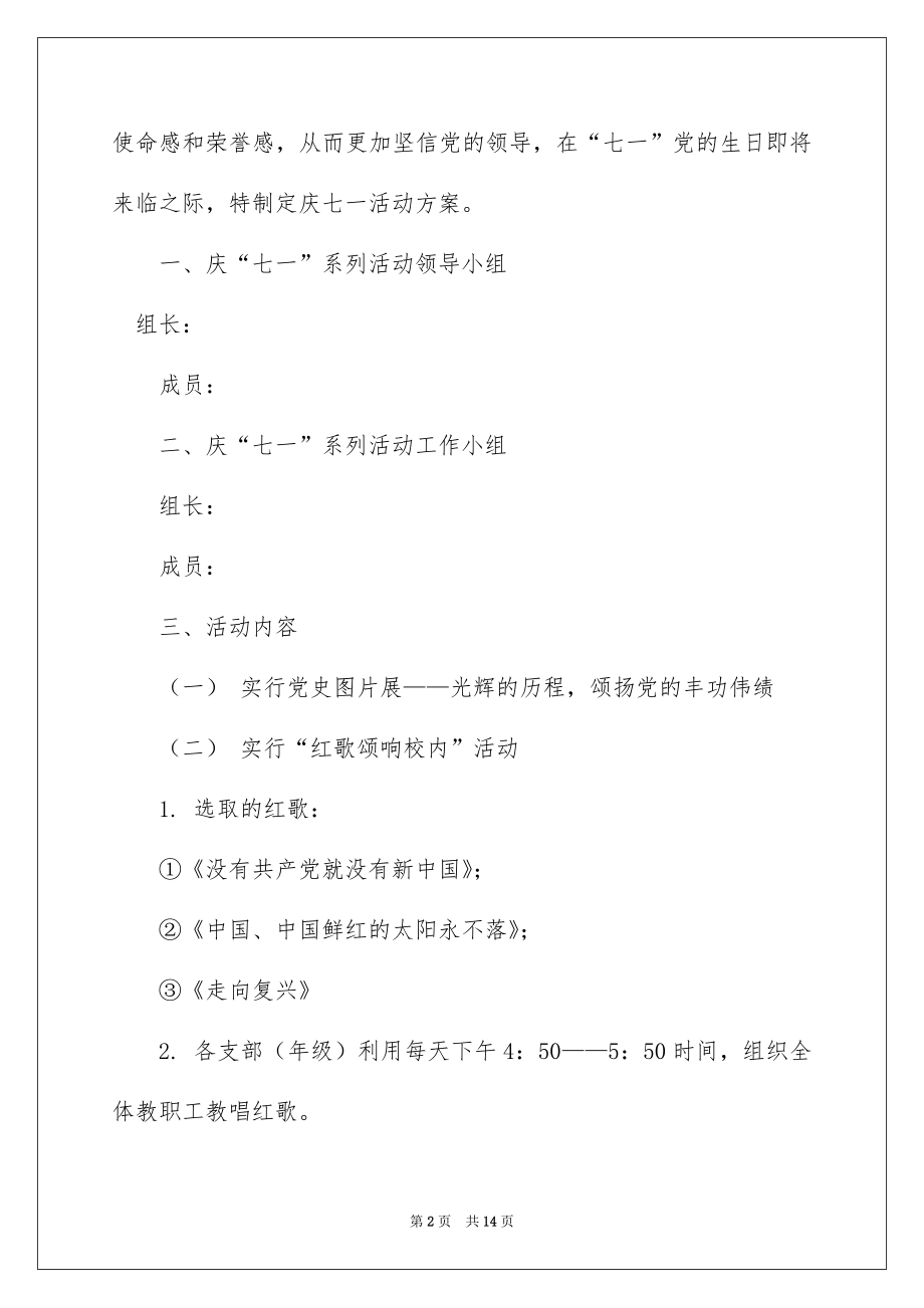 2022学校党支部七一建党节活动方案.docx_第2页