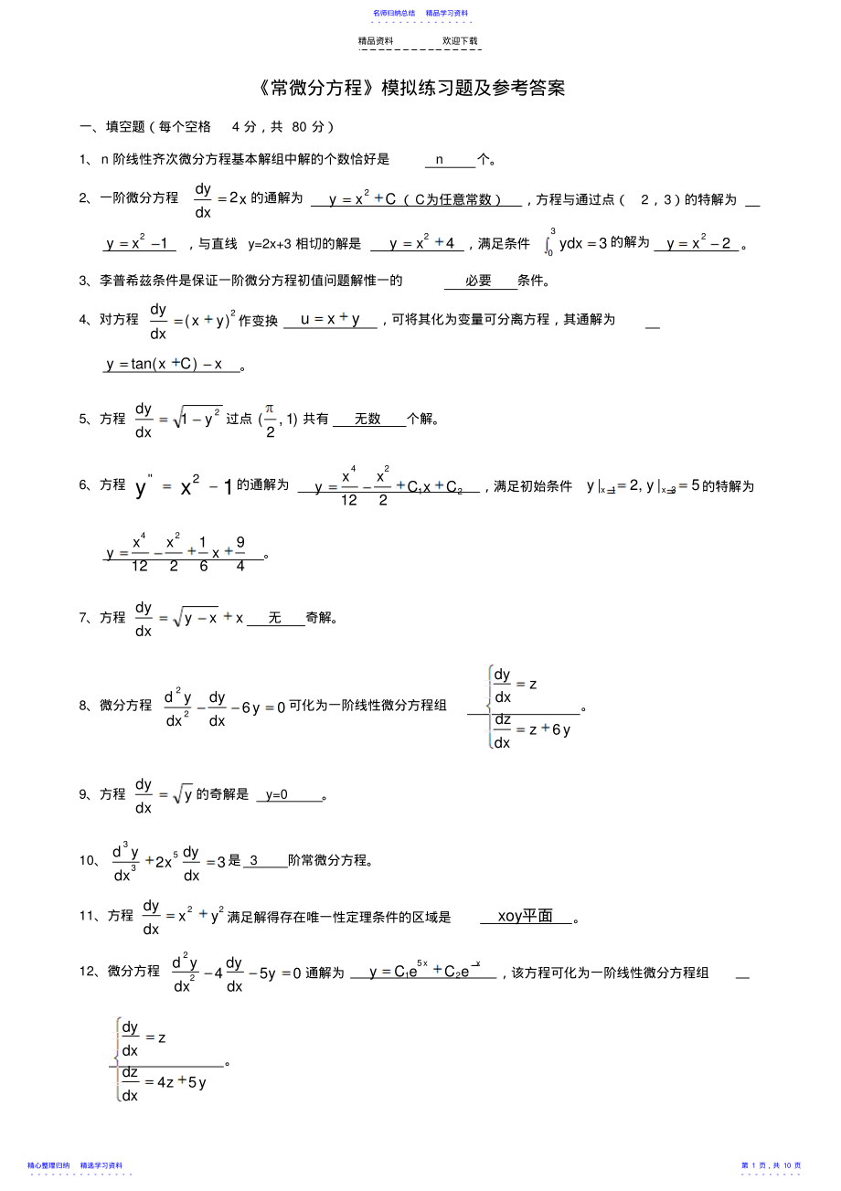 2022年《常微分方程》期末模拟试题 .pdf_第1页