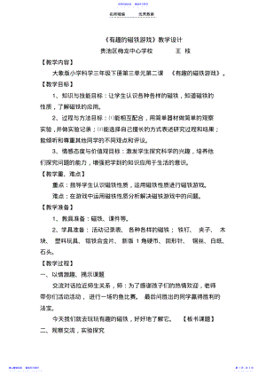 2022年《有趣的磁铁游戏》教学设计 .pdf