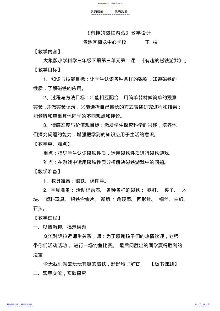 2022年《有趣的磁铁游戏》教学设计 .pdf_第1页