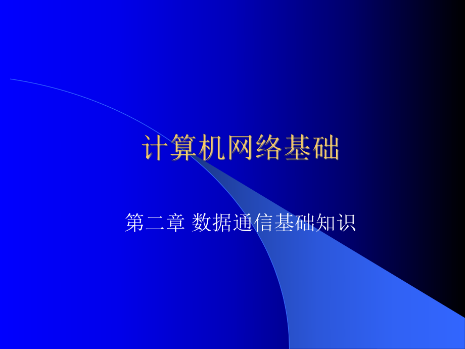 计算机网络基础(第二章)ppt课件.ppt_第1页