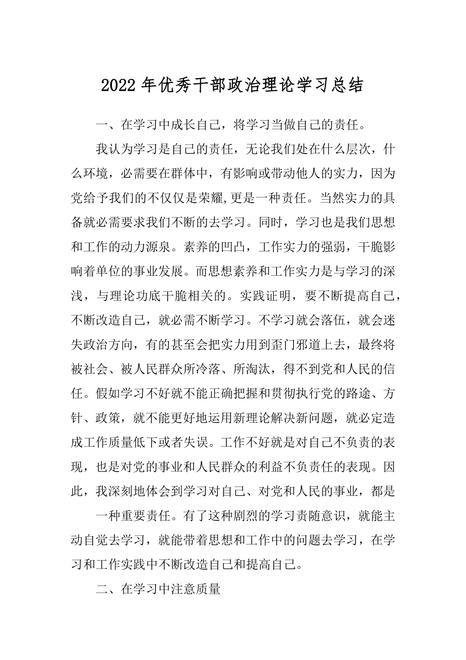 2022年优秀干部政治理论学习总结.docx_第1页