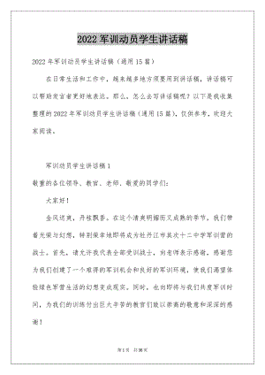 2022军训动员学生讲话稿.docx