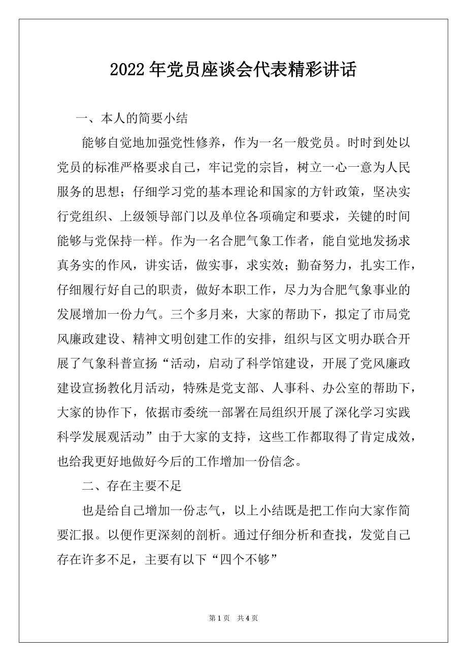 2022年党员座谈会代表精彩讲话.docx_第1页