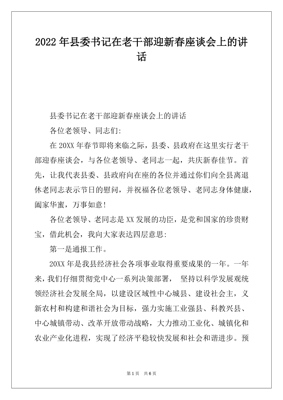 2022年县委书记在老干部迎新春座谈会上的讲话.docx_第1页