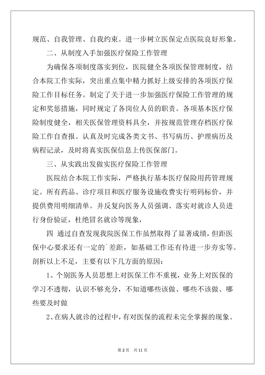 2022年医疗保险工作自查报告例文.docx_第2页