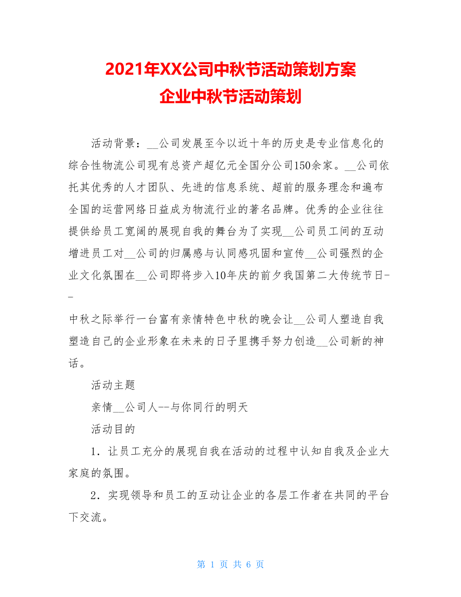 2021年XX公司中秋节活动策划方案企业中秋节活动策划.doc_第1页