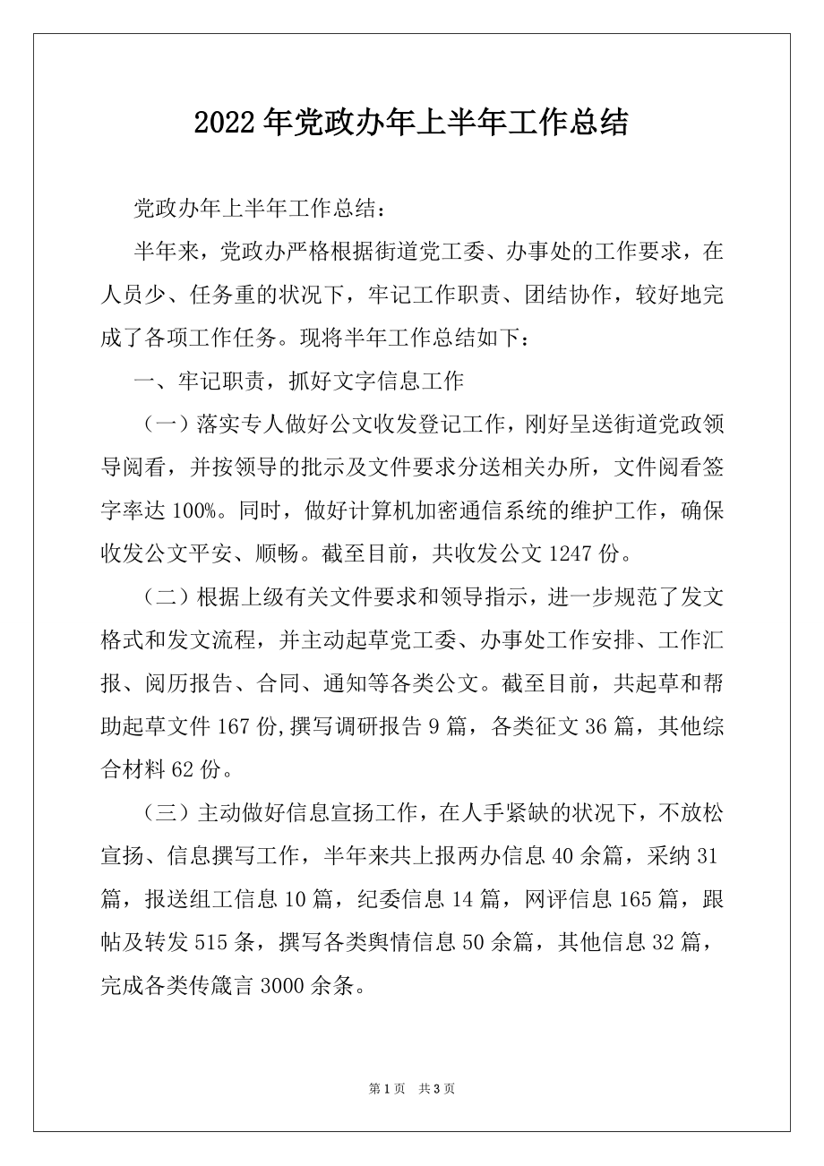 2022年党政办年上半年工作总结.docx_第1页