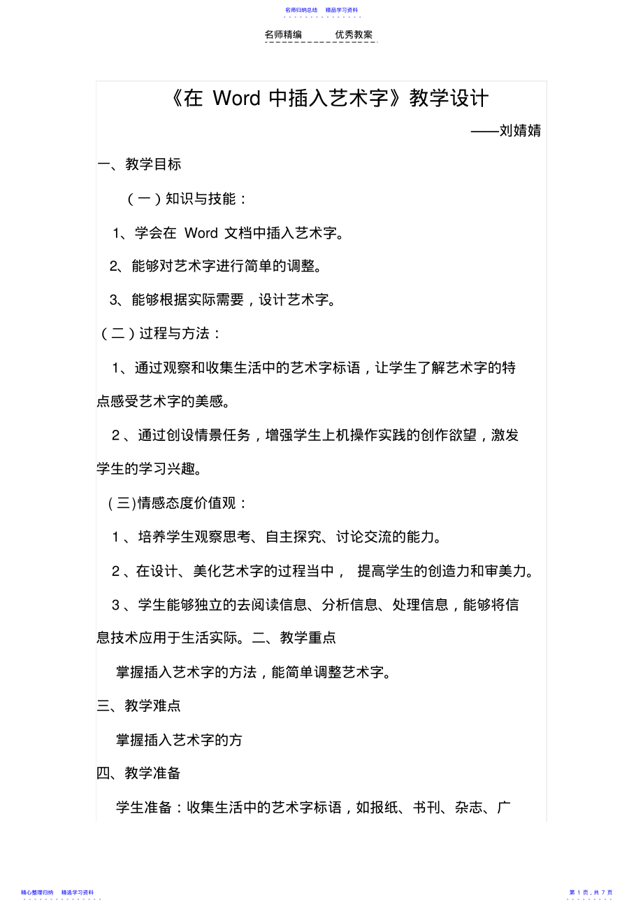 2022年《在Word中插入艺术字》教学设计和教学反思 .pdf_第1页