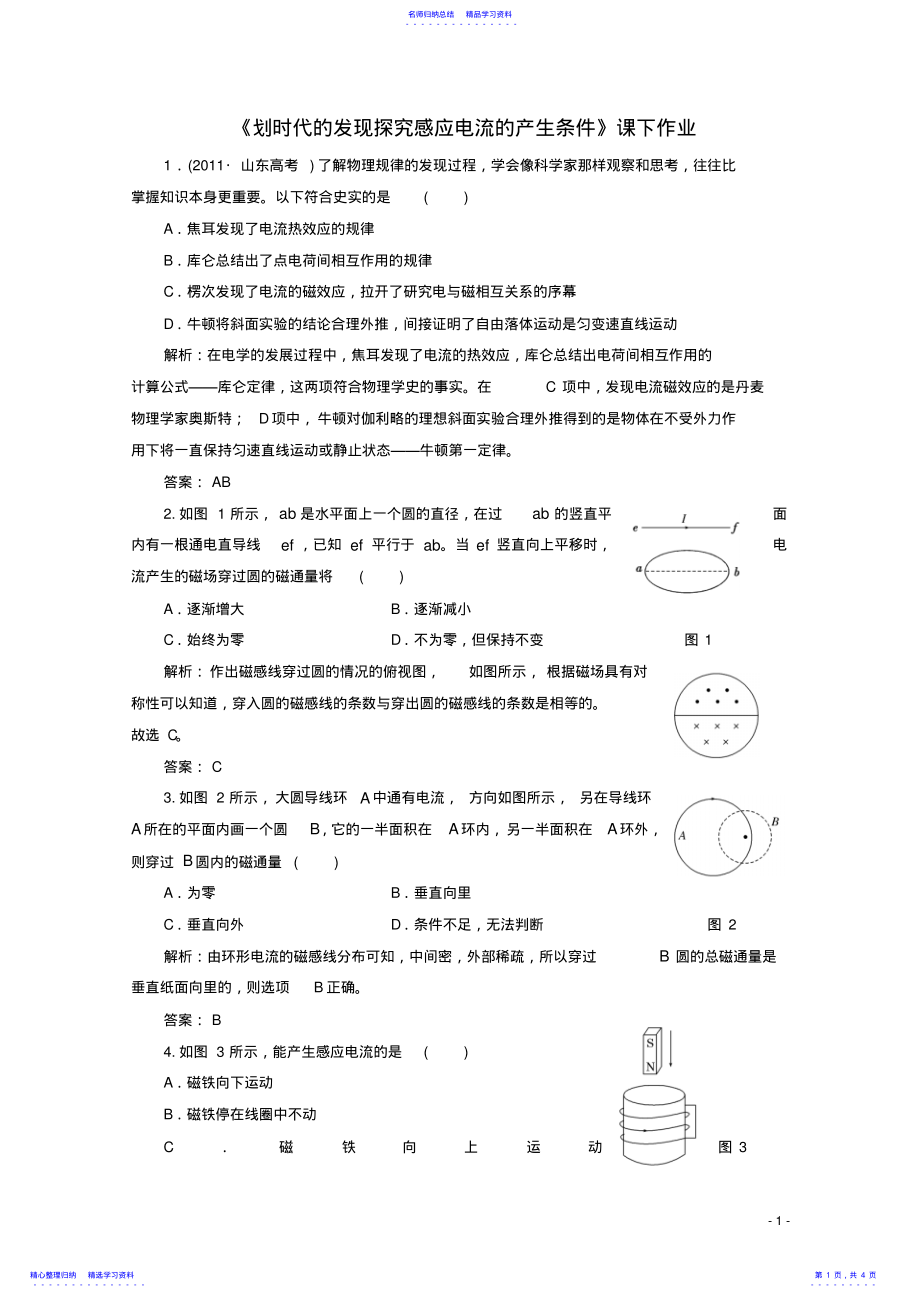 2022年《划时代的发现探究感应电流的产生条件》课下作业 .pdf_第1页