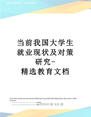 当前我国大学生就业现状及对策研究-精选教育文档.doc