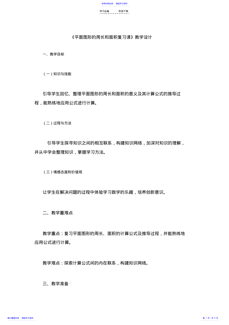 2022年《平面图形的周长和面积复习课》教学设计 .pdf_第1页