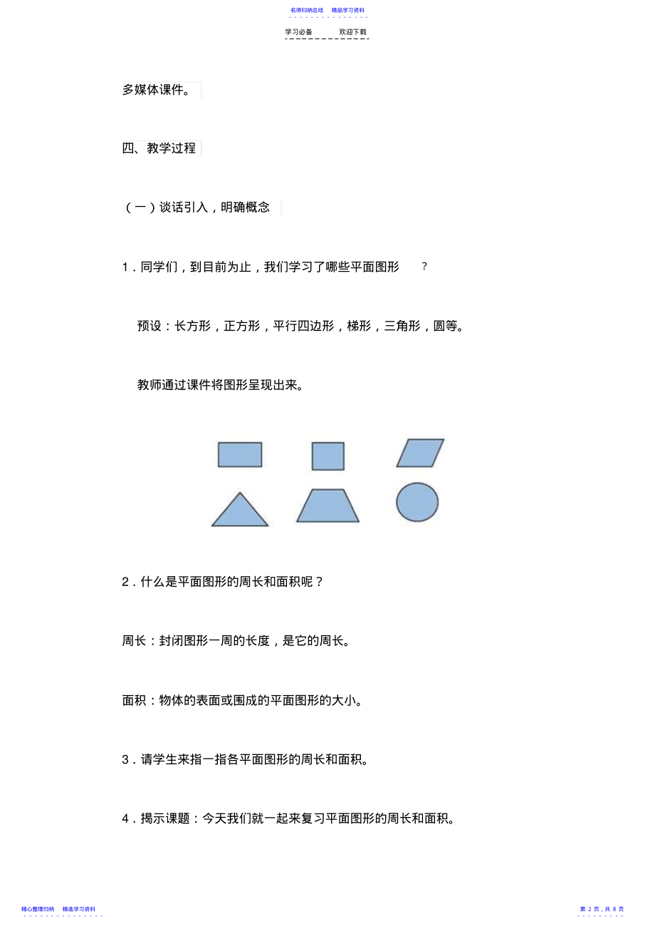 2022年《平面图形的周长和面积复习课》教学设计 .pdf_第2页