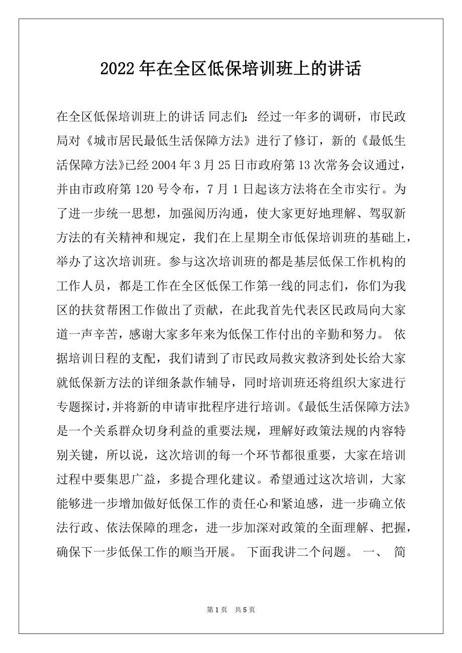 2022年在全区低保培训班上的讲话例文.docx_第1页