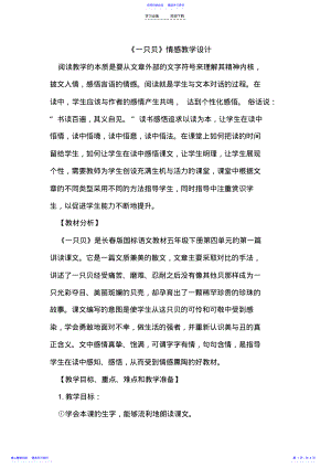 2022年《一只贝》情感教学设计 .pdf