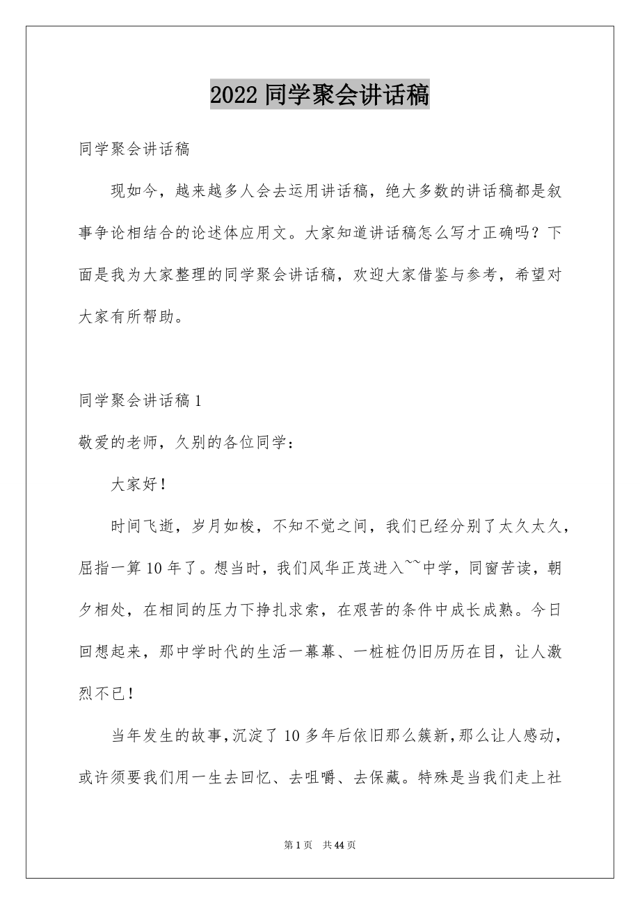 2022同学聚会讲话稿优质.docx_第1页