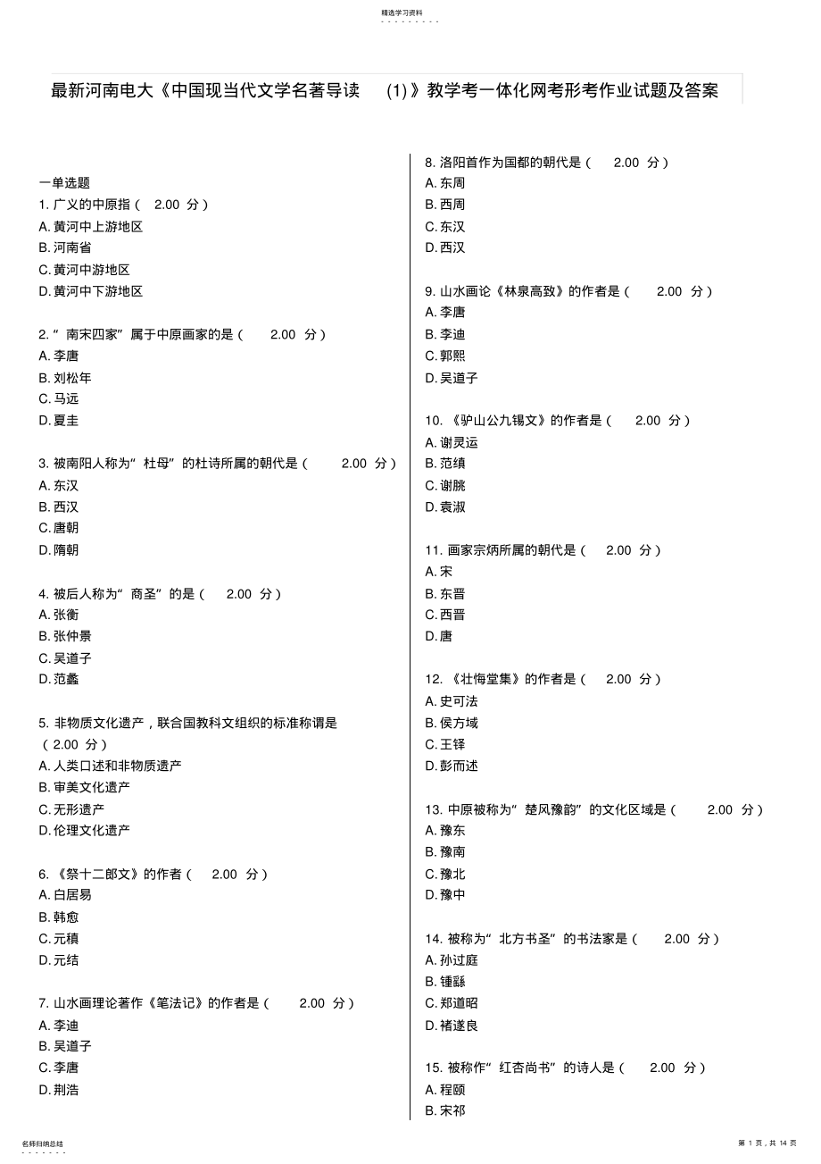 2022年最新河南电大《现当代文学名著导读》教学考一体化网考形考作业试题及答案 .pdf_第1页