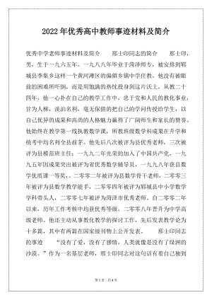 2022年优秀高中教师事迹材料及简介.docx