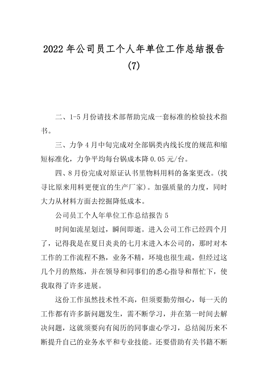 2022年公司员工个人年单位工作总结报告(7).docx_第1页