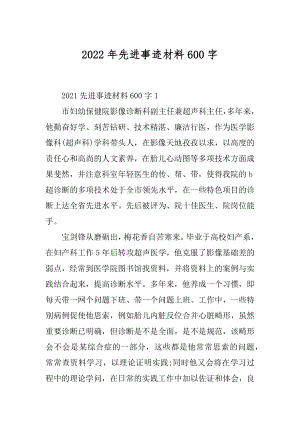 2022年先进事迹材料600字.docx