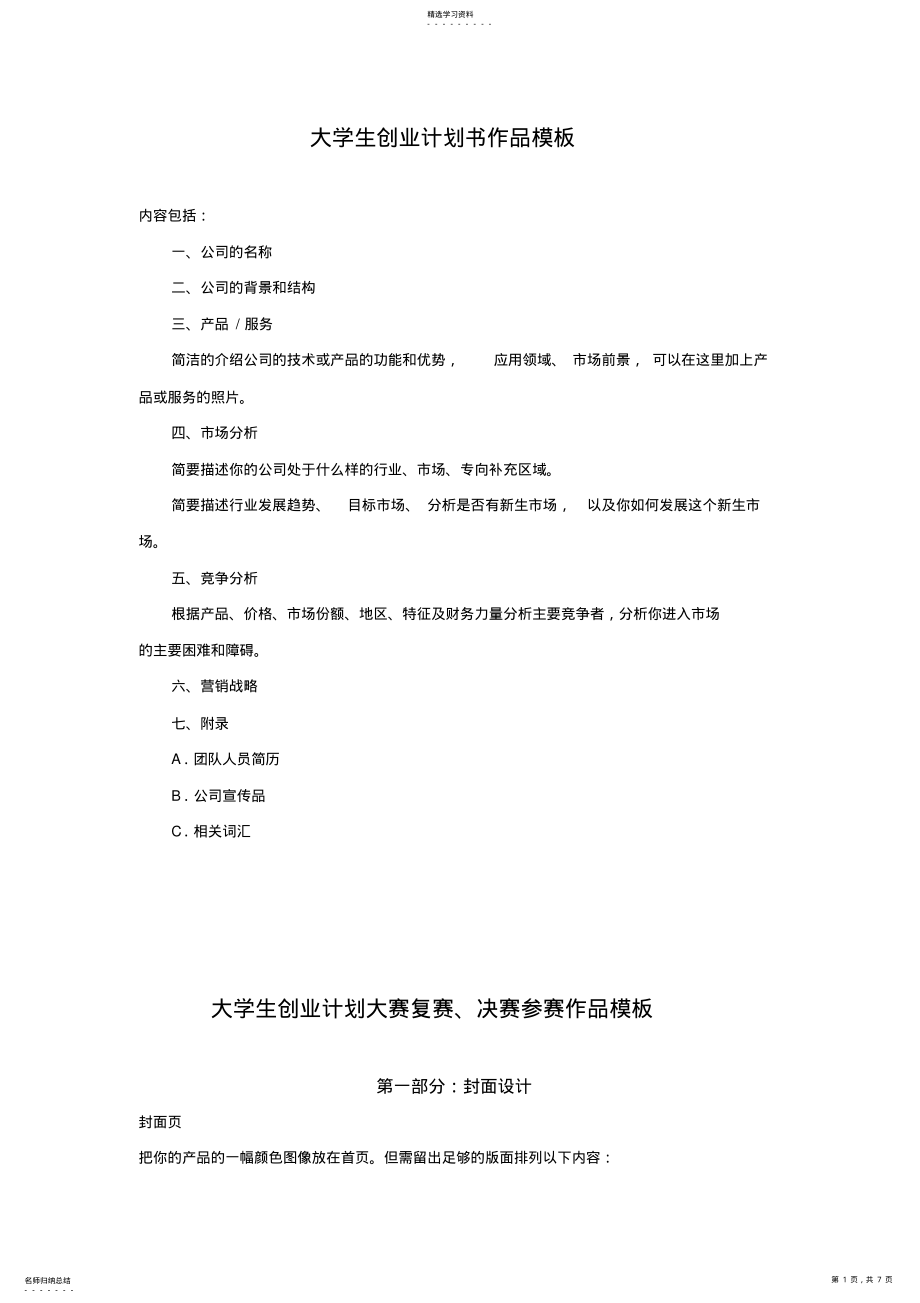 2022年最新大学生创业计划书模板 .pdf_第1页