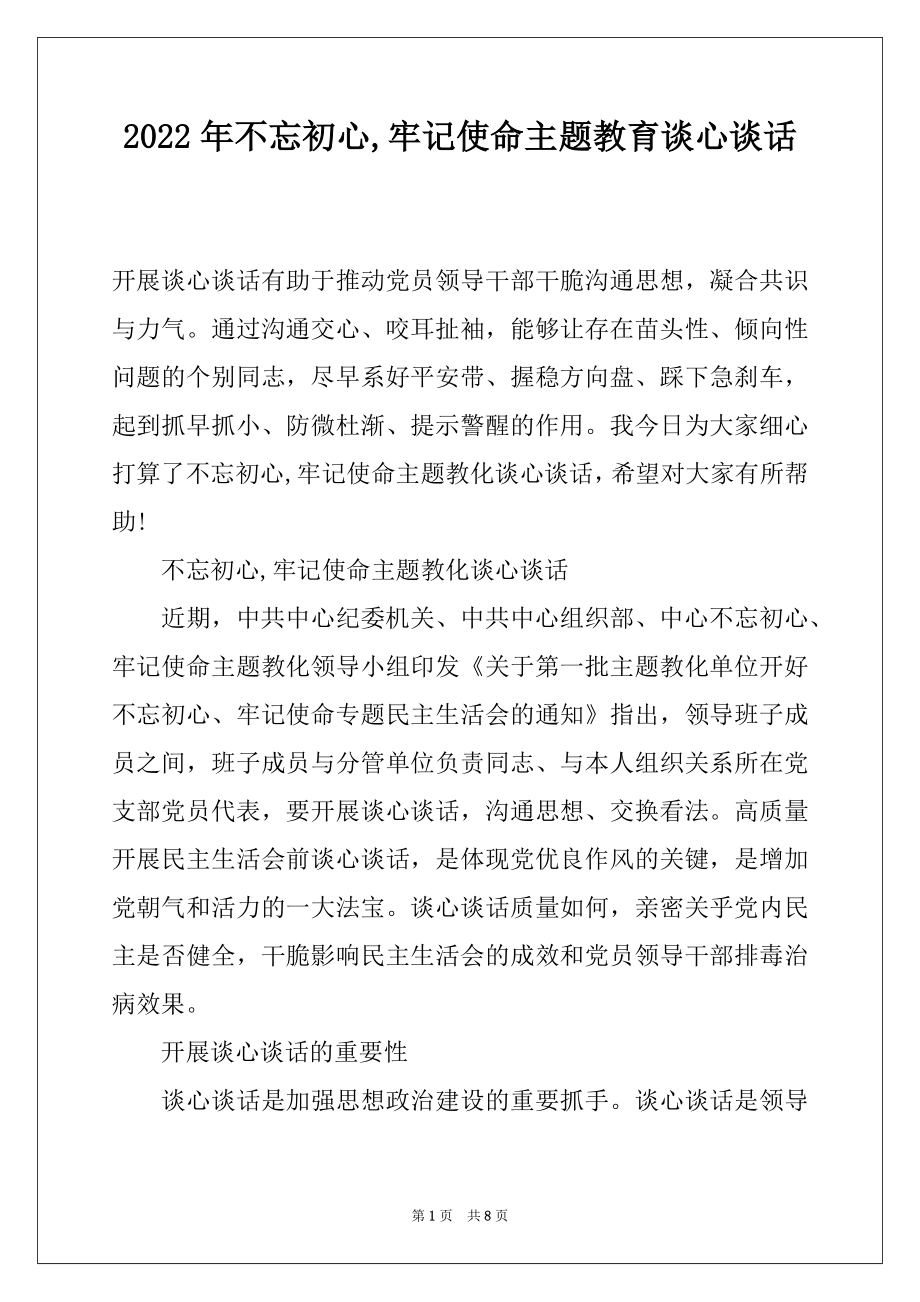 2022年不忘初心,牢记使命主题教育谈心谈话.docx_第1页