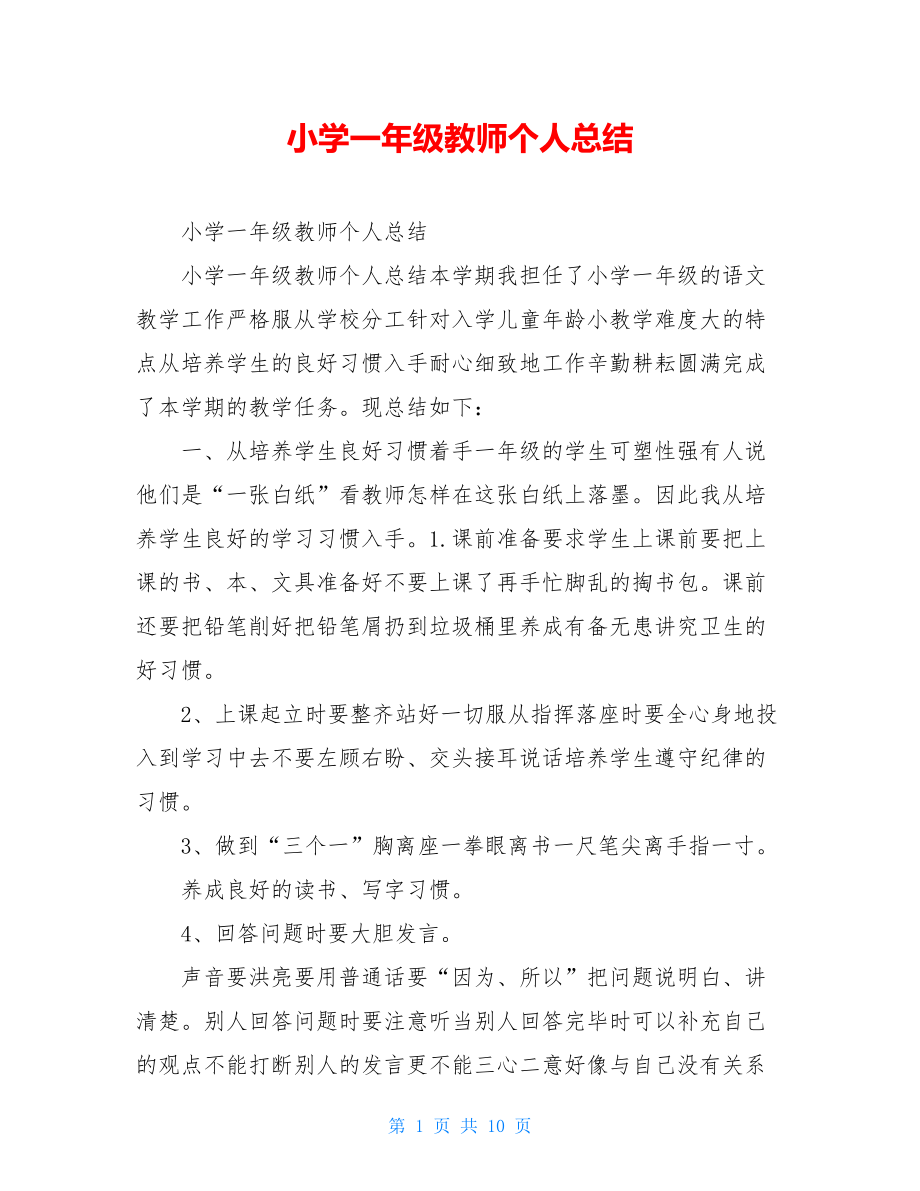 小学一年级教师个人总结.doc_第1页