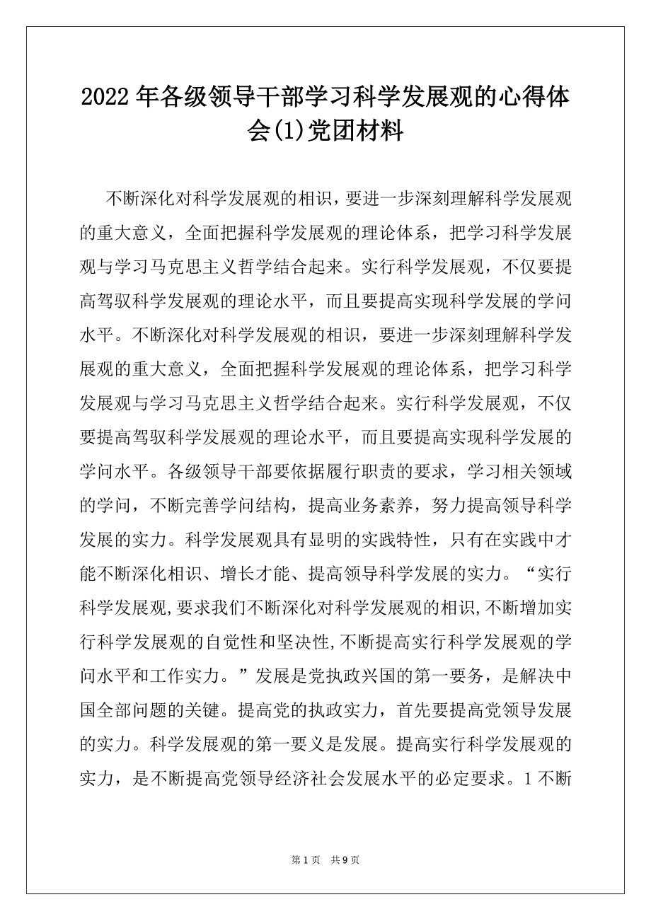 2022年各级领导干部学习科学发展观的心得体会(1)党团材料.docx_第1页