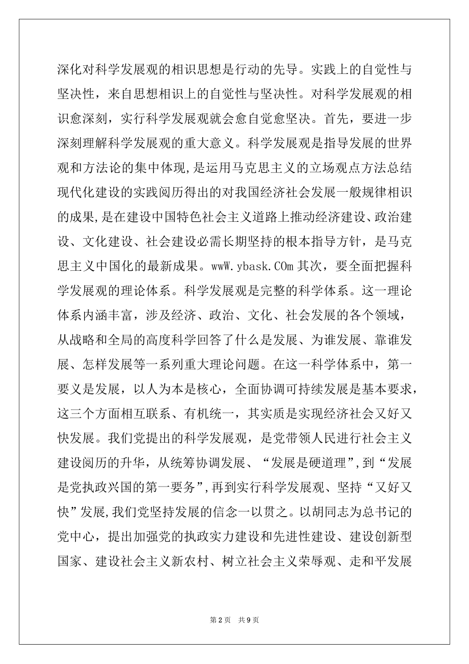 2022年各级领导干部学习科学发展观的心得体会(1)党团材料.docx_第2页