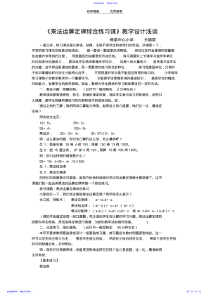 2022年《乘法运算定律综合练习课》教学设计例谈 .pdf