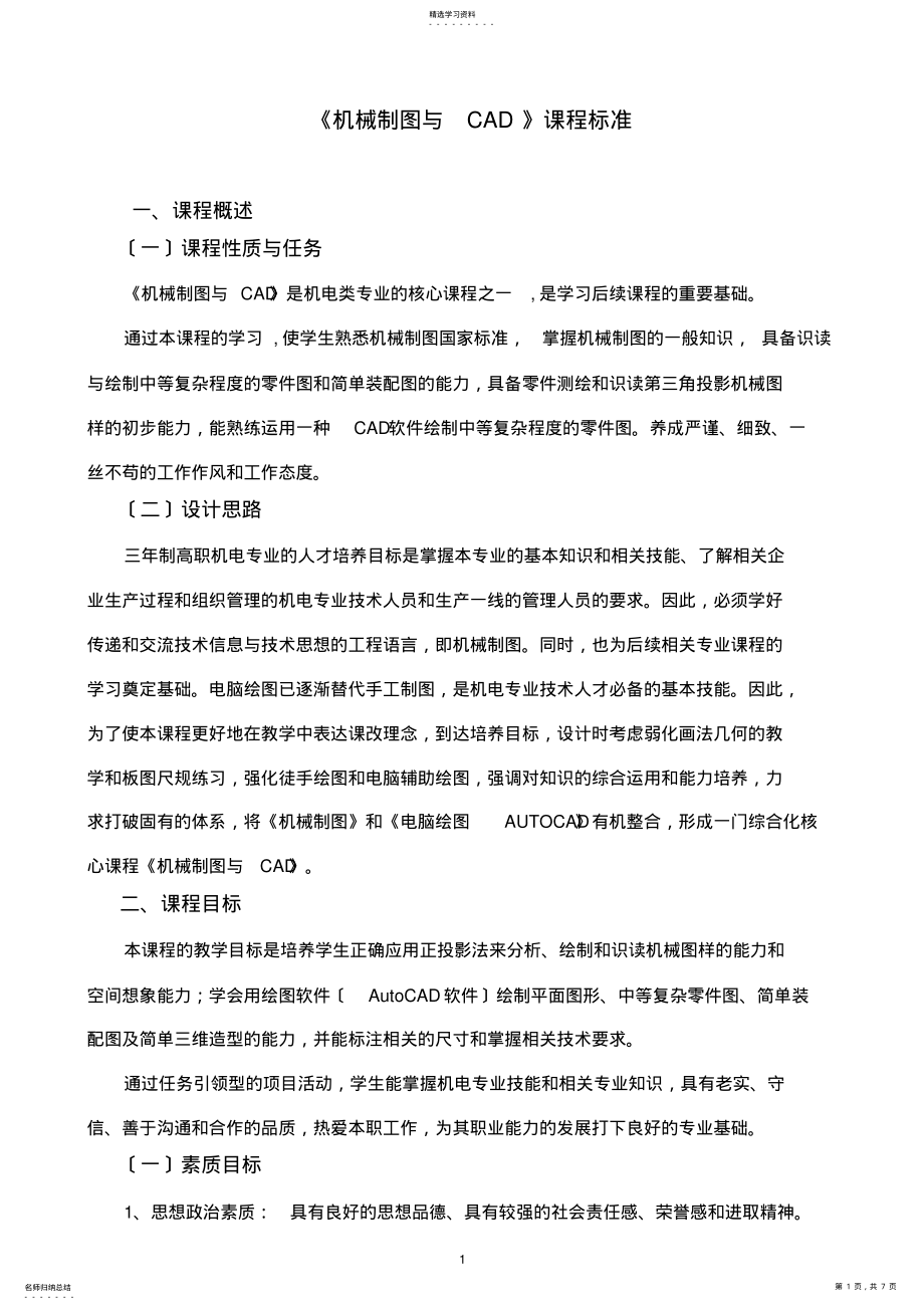 2022年机械制图与CAD-课程标准 .pdf_第1页