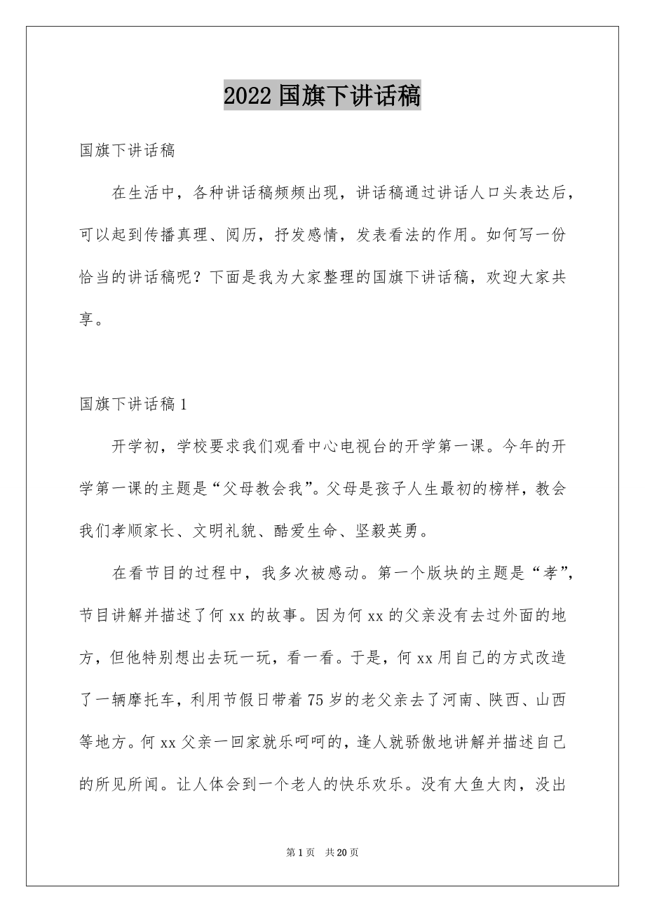 2022国旗下讲话稿精选.docx_第1页