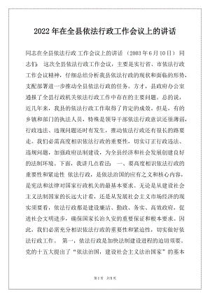 2022年在全县依法行政工作会议上的讲话.docx