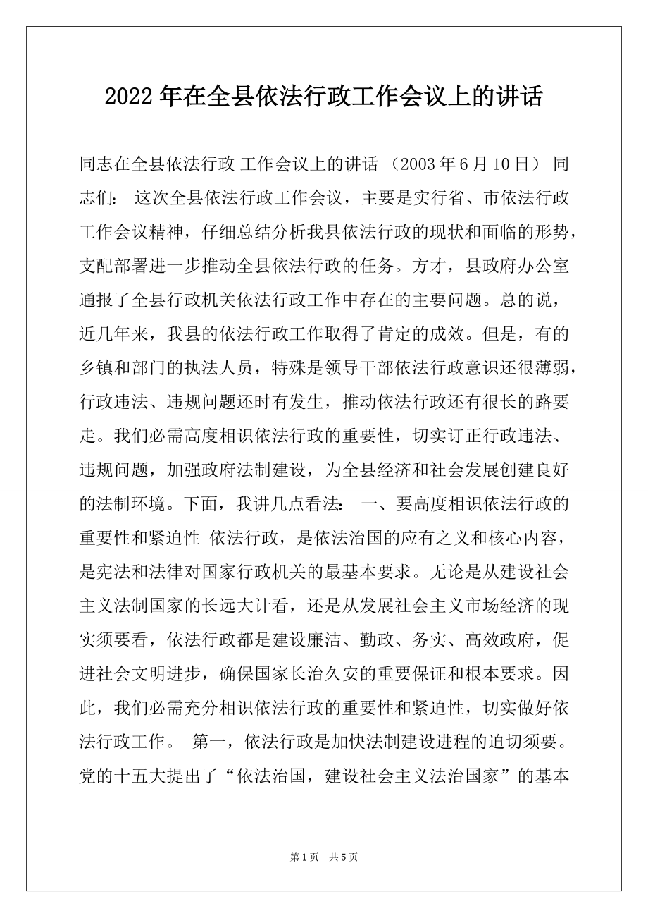 2022年在全县依法行政工作会议上的讲话.docx_第1页