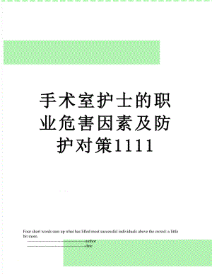 手术室护士的职业危害因素及防护对策1111.doc